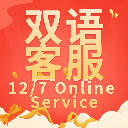 双语客服 English Customer Service