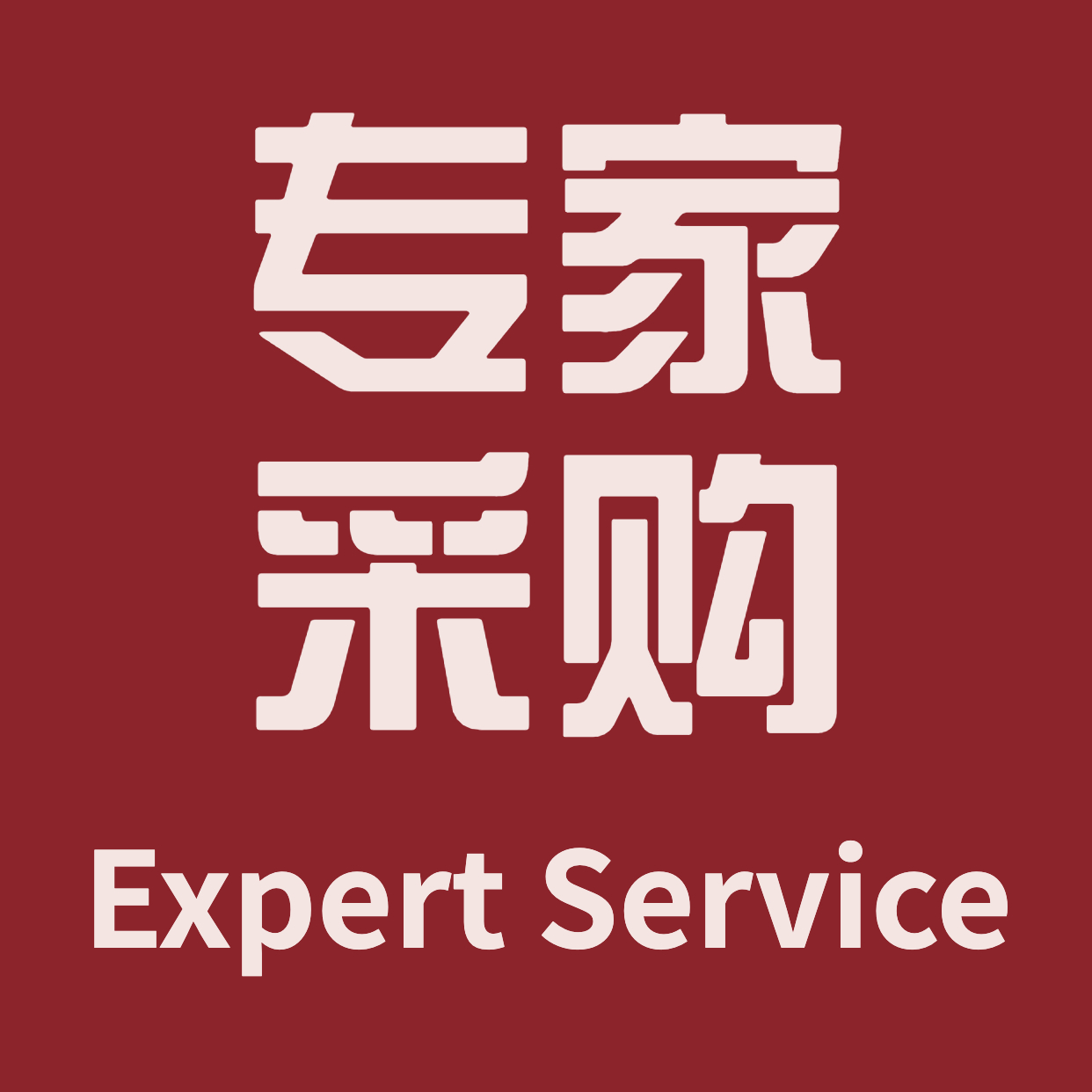 专家采购 Expert Service