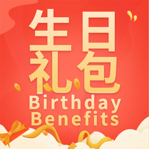 生日礼包 Birthday Benefits