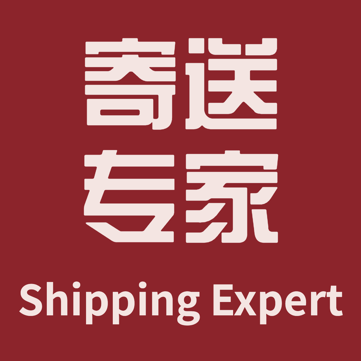 寄送专家 Shipping Expert