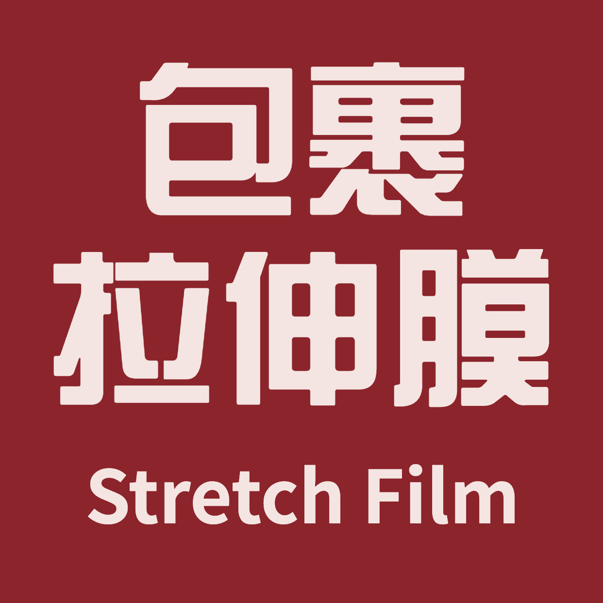 包裹拉伸膜 Stretch Film