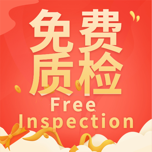 免费质检 Free Inspection