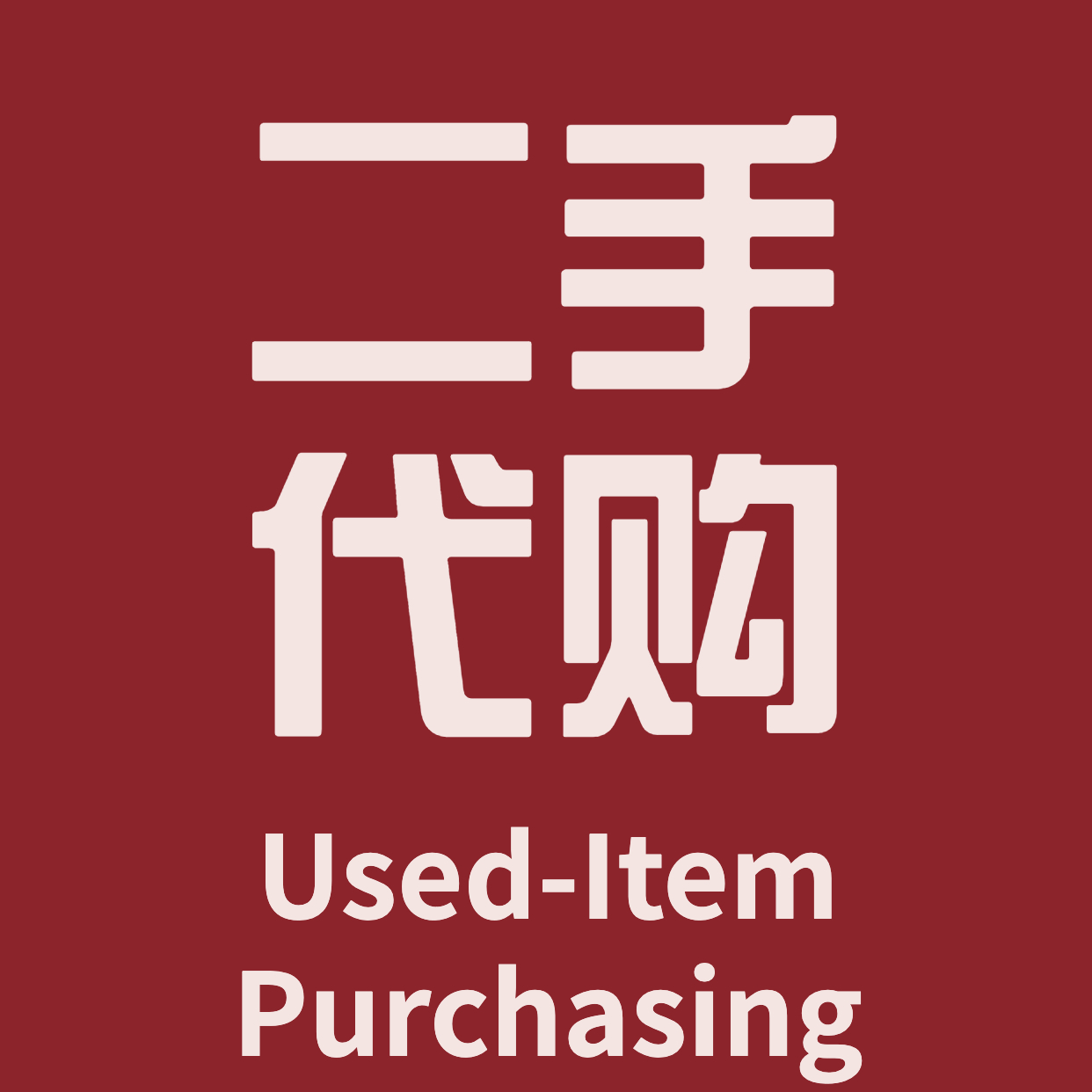 二手代购 Used-Item Purchasing