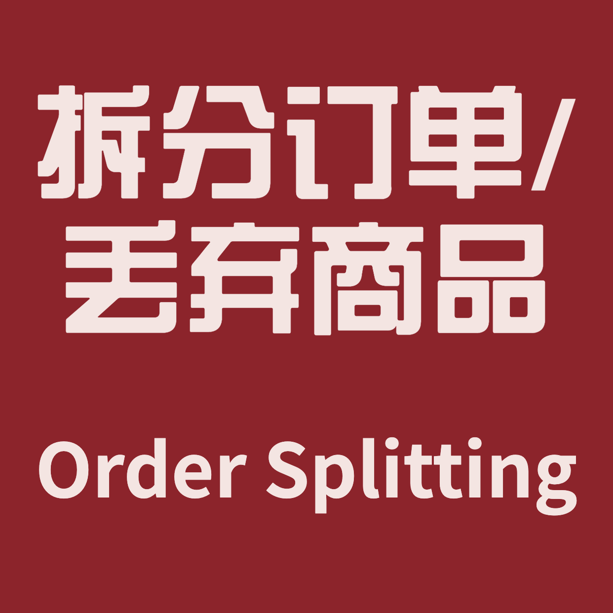 拆分订单/丢弃商品 Order Splitting
