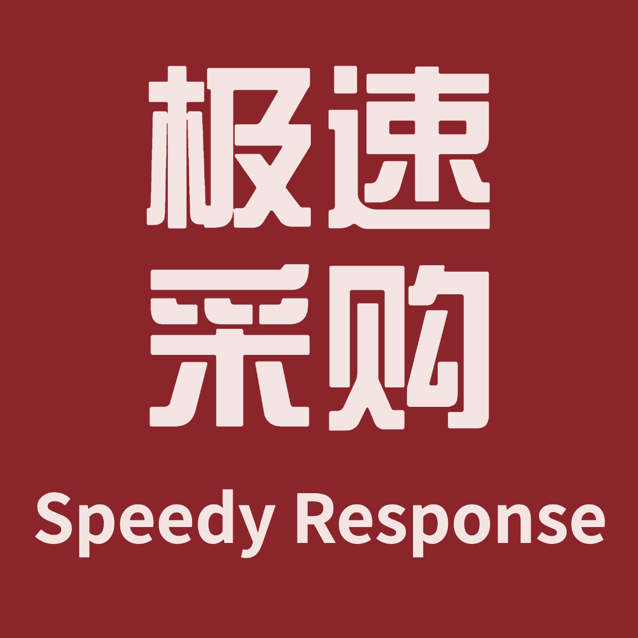 极速采购 Speedy Response