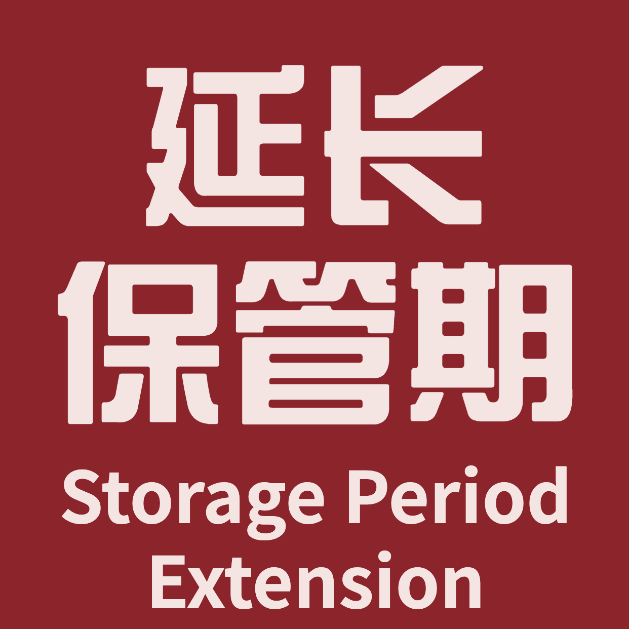 延长保管期 Storage Period Extension