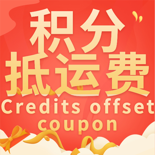 积分抵运费 Credits Offsite Shipping Coupon