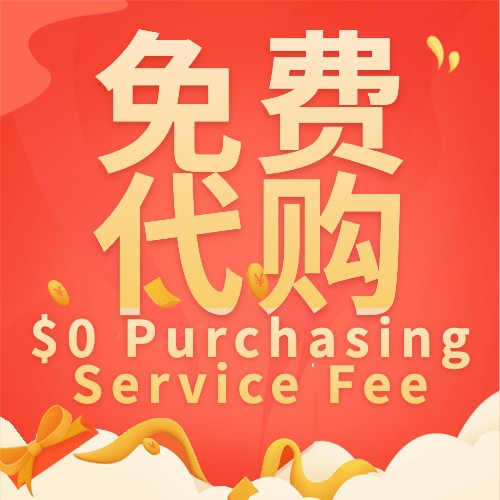 免费代购 Free Purchasing Service Fee