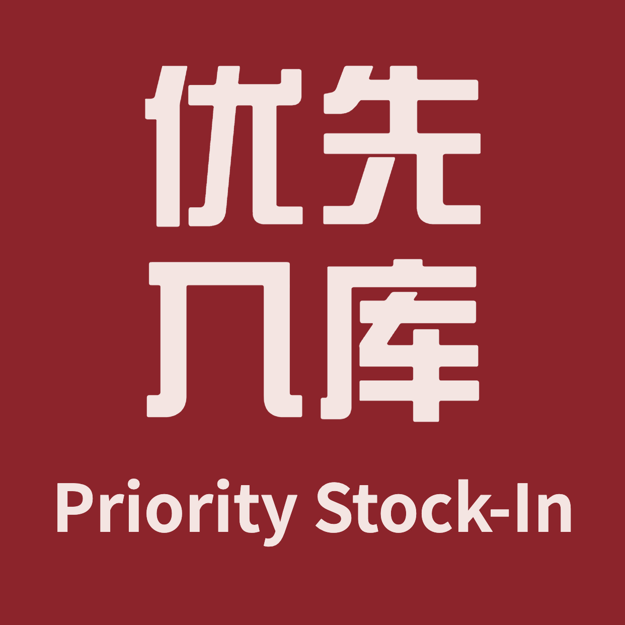 优先入库 Priority Stock-In